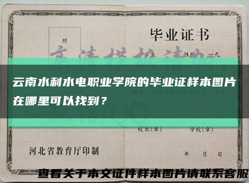 云南水利水电职业学院的毕业证样本图片在哪里可以找到？缩略图