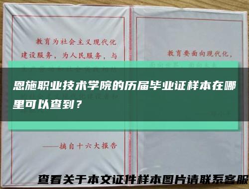 恩施职业技术学院的历届毕业证样本在哪里可以查到？缩略图