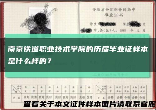 南京铁道职业技术学院的历届毕业证样本是什么样的？缩略图