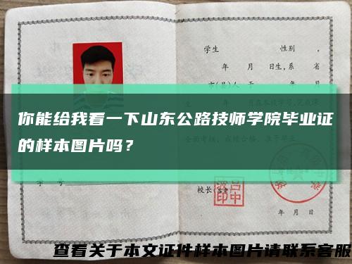 你能给我看一下山东公路技师学院毕业证的样本图片吗？缩略图