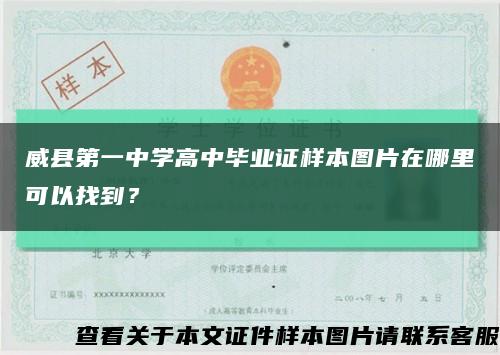 威县第一中学高中毕业证样本图片在哪里可以找到？缩略图