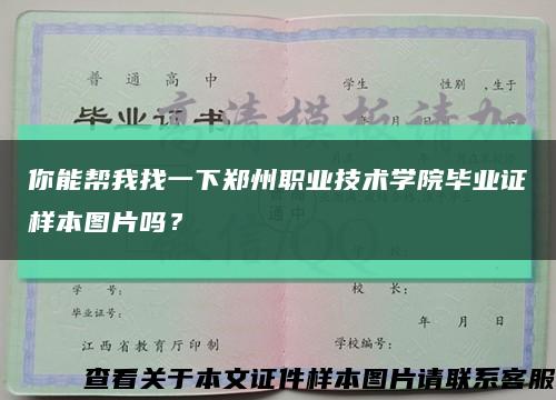 你能帮我找一下郑州职业技术学院毕业证样本图片吗？缩略图