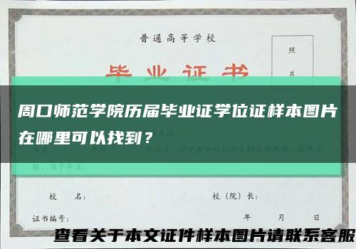 周口师范学院历届毕业证学位证样本图片在哪里可以找到？缩略图