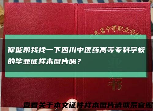 你能帮我找一下四川中医药高等专科学校的毕业证样本图片吗？缩略图