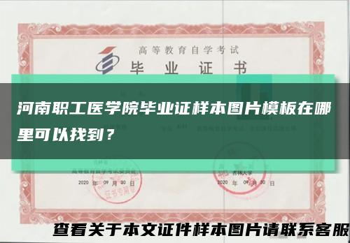 河南职工医学院毕业证样本图片模板在哪里可以找到？缩略图