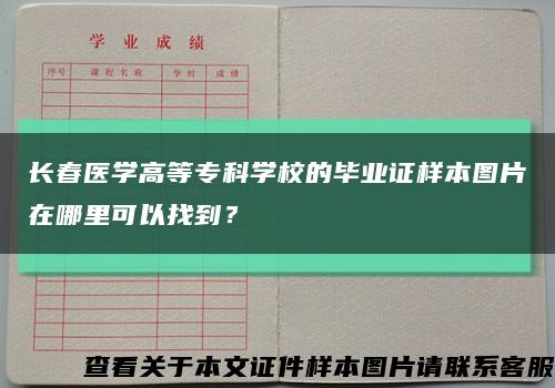 长春医学高等专科学校的毕业证样本图片在哪里可以找到？缩略图