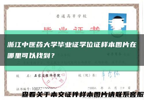 浙江中医药大学毕业证学位证样本图片在哪里可以找到？缩略图