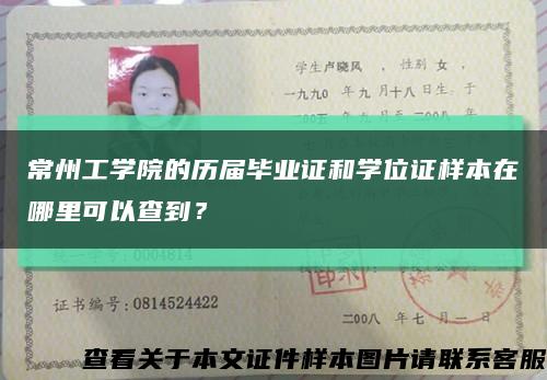 常州工学院的历届毕业证和学位证样本在哪里可以查到？缩略图