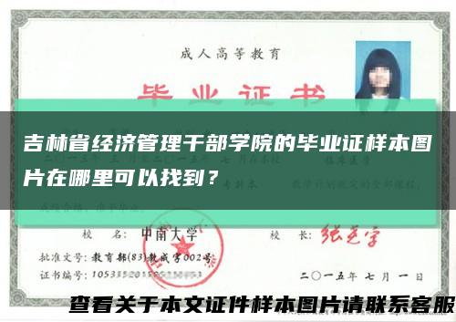 吉林省经济管理干部学院的毕业证样本图片在哪里可以找到？缩略图