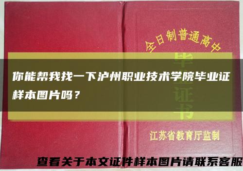 你能帮我找一下泸州职业技术学院毕业证样本图片吗？缩略图