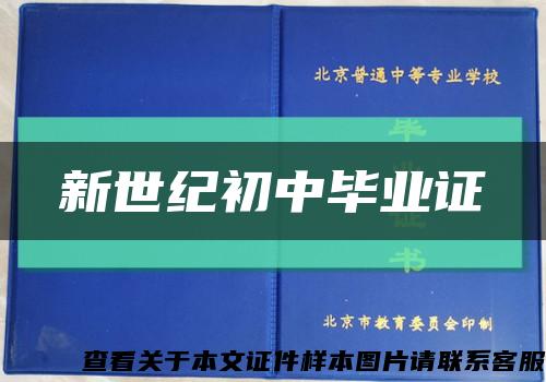 新世纪初中毕业证缩略图