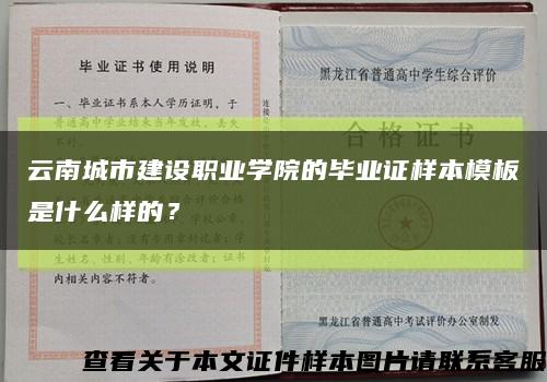 云南城市建设职业学院的毕业证样本模板是什么样的？缩略图