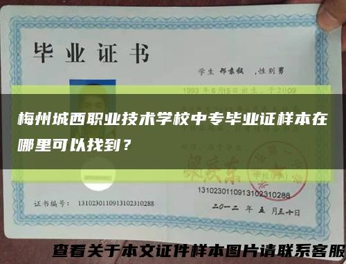 梅州城西职业技术学校中专毕业证样本在哪里可以找到？缩略图