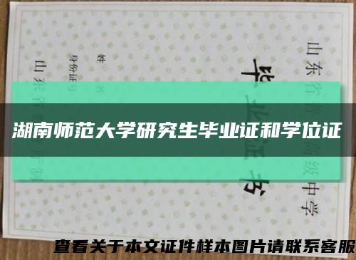 湖南师范大学研究生毕业证和学位证缩略图