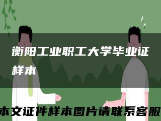 衡阳工业职工大学毕业证样本缩略图