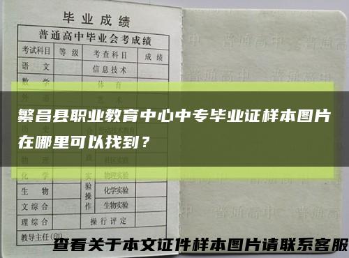 繁昌县职业教育中心中专毕业证样本图片在哪里可以找到？缩略图