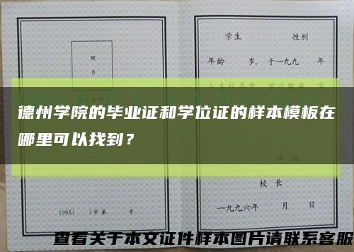 德州学院的毕业证和学位证的样本模板在哪里可以找到？缩略图