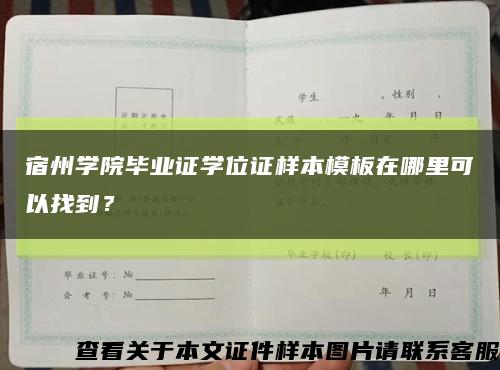 宿州学院毕业证学位证样本模板在哪里可以找到？缩略图