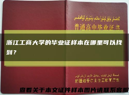 浙江工商大学的毕业证样本在哪里可以找到？缩略图