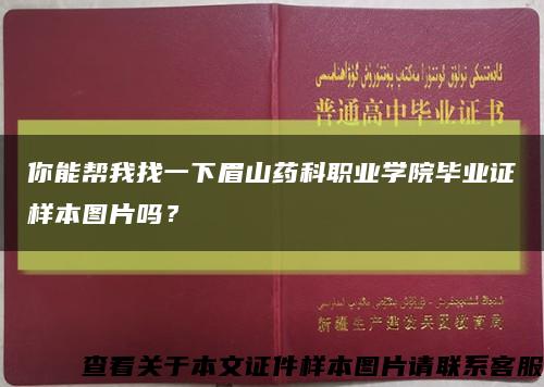 你能帮我找一下眉山药科职业学院毕业证样本图片吗？缩略图