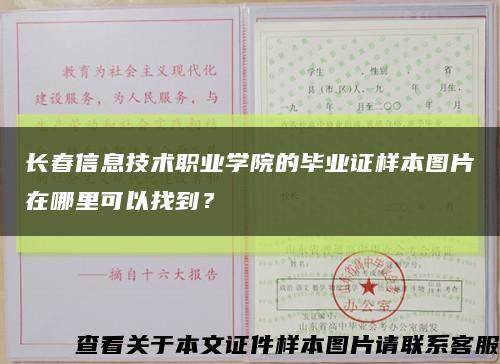 长春信息技术职业学院的毕业证样本图片在哪里可以找到？缩略图