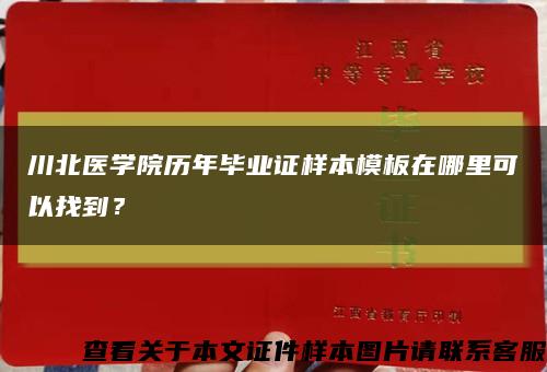 川北医学院历年毕业证样本模板在哪里可以找到？缩略图