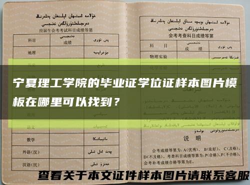 宁夏理工学院的毕业证学位证样本图片模板在哪里可以找到？缩略图