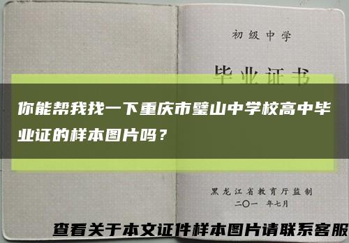 你能帮我找一下重庆市璧山中学校高中毕业证的样本图片吗？缩略图