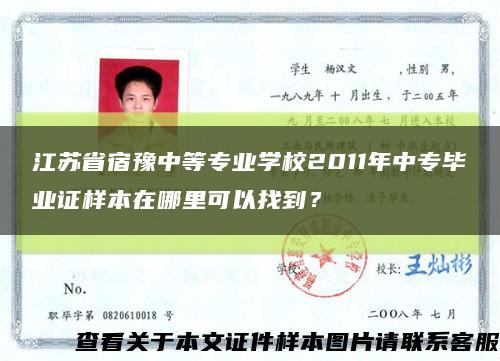 江苏省宿豫中等专业学校2011年中专毕业证样本在哪里可以找到？缩略图