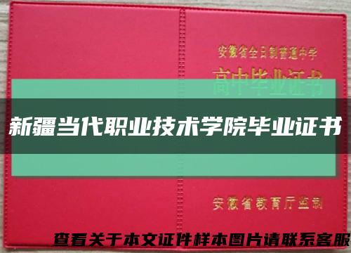 新疆当代职业技术学院毕业证书缩略图