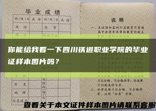 你能给我看一下四川铁道职业学院的毕业证样本图片吗？缩略图