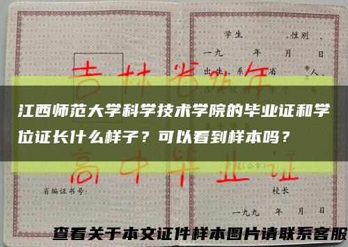 江西师范大学科学技术学院的毕业证和学位证长什么样子？可以看到样本吗？缩略图