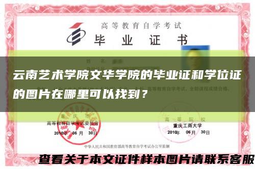 云南艺术学院文华学院的毕业证和学位证的图片在哪里可以找到？缩略图