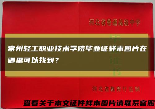 常州轻工职业技术学院毕业证样本图片在哪里可以找到？缩略图