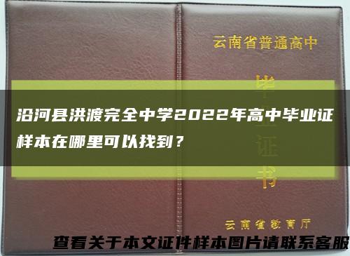 沿河县洪渡完全中学2022年高中毕业证样本在哪里可以找到？缩略图