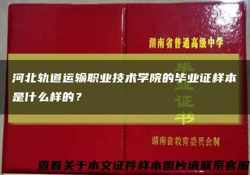 河北轨道运输职业技术学院的毕业证样本是什么样的？缩略图