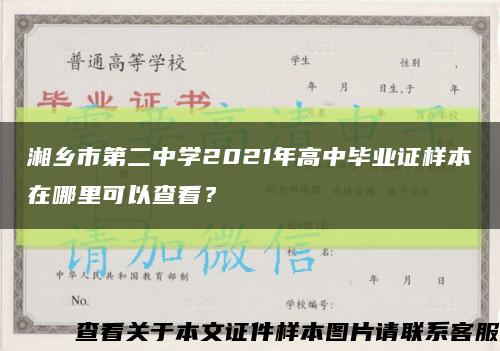 湘乡市第二中学2021年高中毕业证样本在哪里可以查看？缩略图
