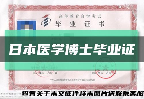 日本医学博士毕业证缩略图