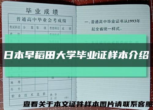 日本早稻田大学毕业证样本介绍缩略图