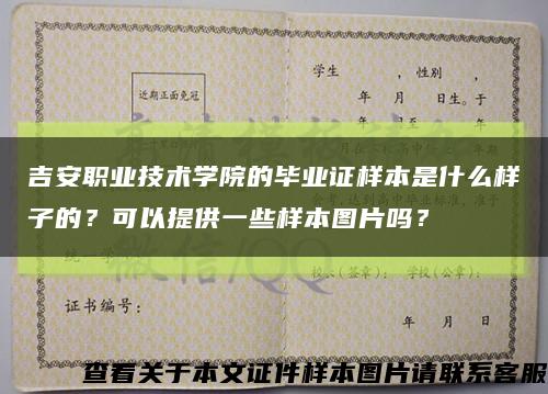 吉安职业技术学院的毕业证样本是什么样子的？可以提供一些样本图片吗？缩略图