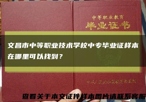 文昌市中等职业技术学校中专毕业证样本在哪里可以找到？缩略图