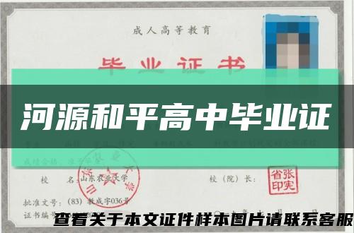 河源和平高中毕业证缩略图