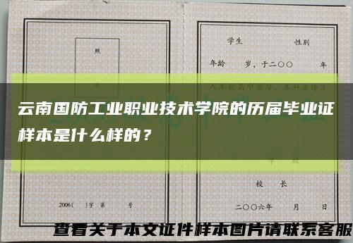 云南国防工业职业技术学院的历届毕业证样本是什么样的？缩略图