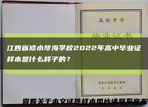 江西省修水琴海学校2022年高中毕业证样本是什么样子的？缩略图