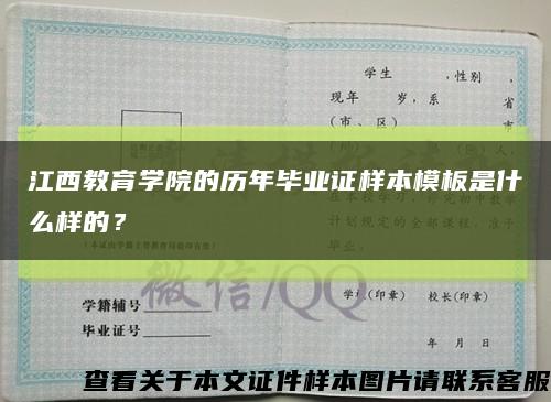 江西教育学院的历年毕业证样本模板是什么样的？缩略图