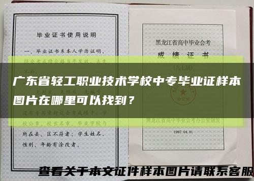 广东省轻工职业技术学校中专毕业证样本图片在哪里可以找到？缩略图