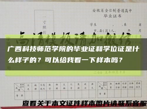 广西科技师范学院的毕业证和学位证是什么样子的？可以给我看一下样本吗？缩略图