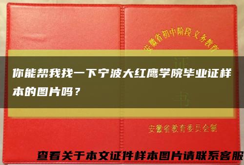 你能帮我找一下宁波大红鹰学院毕业证样本的图片吗？缩略图