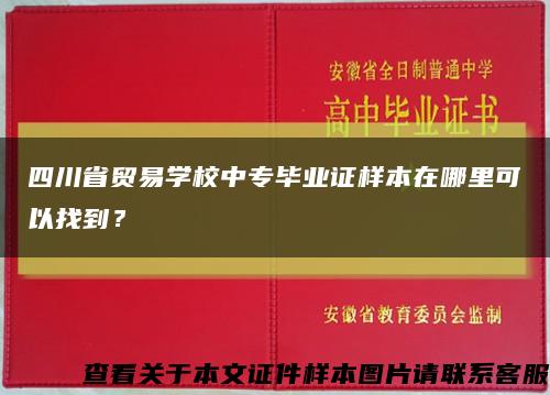 四川省贸易学校中专毕业证样本在哪里可以找到？缩略图