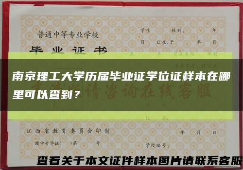 南京理工大学历届毕业证学位证样本在哪里可以查到？缩略图